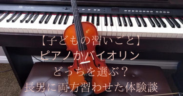 【子どもの習いごと】ピアノかバイオリン どっちを選ぶ？<比較>  長男に2年間、どっちも習わせた体験談