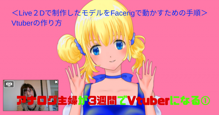 Vtuberになる方法 Live２dで制作した自作モデルをfacerigで動かすため